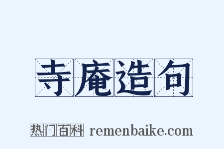 寺庵造句是什么意思的图片